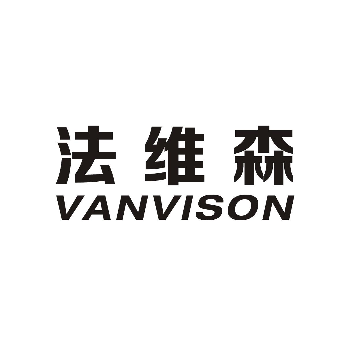 法维森 VANVISON商标图片
